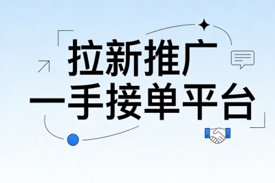 拉新推广一手接单平台