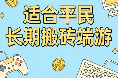 适合平民长期搬砖端游