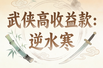 武侠高收益款：逆水寒