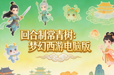 回合制常青树：梦幻西游电脑版