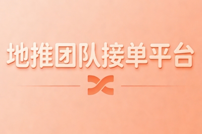 地推团队接单平台