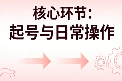 核心环节：起号与日常操作