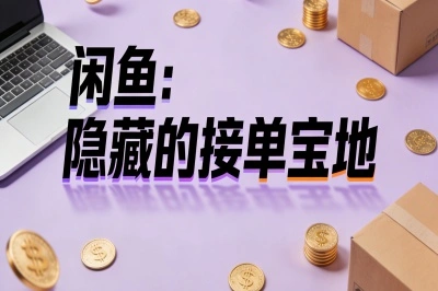 闲鱼：隐藏的接单宝地