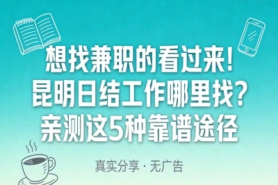 想找兼职的看过来!昆明日结工作哪里找?亲测这5种靠谱途径