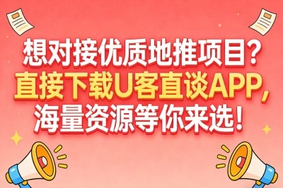 想对接优质地推项目？直接下载U客直谈app，海量资源等你来选！