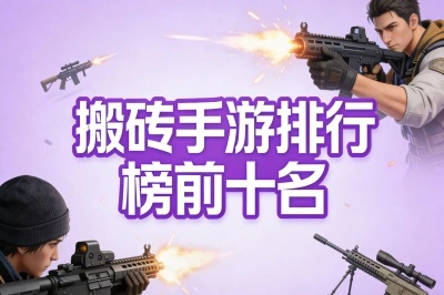 搬砖手游排行榜前十名