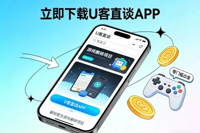 立即下载U客直谈app