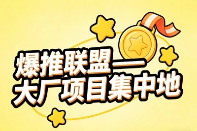 爆推联盟——大厂项目集中地