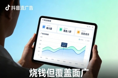 抖音信息流广告：烧钱但覆盖面广