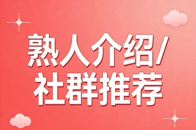 熟人介绍/社群推荐
