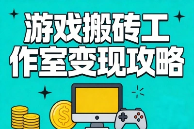 游戏搬砖工作室变现攻略