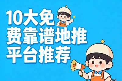 10大免费靠谱地推平台推荐