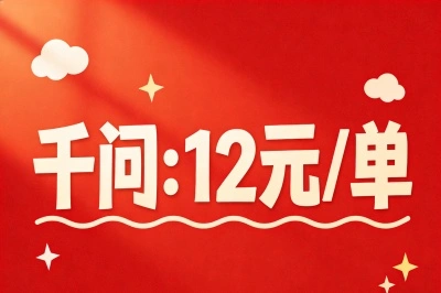 千问:12/单