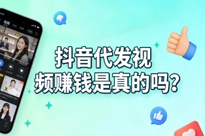 抖音代发视频赚钱是真的吗?分享5个靠谱的接单平台,日入150+不难