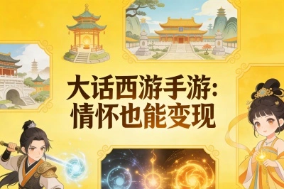 大话西游手游：情怀也能变现