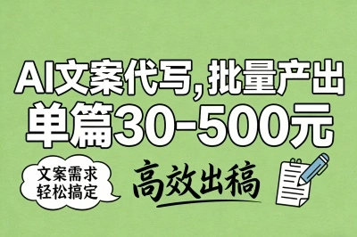 AI文案代写，批量产出，单篇30-500元