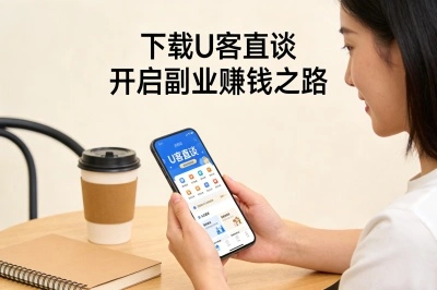 下载U客直谈开启副业赚钱之路