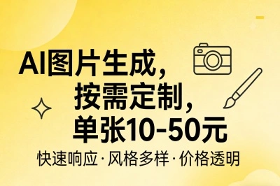 AI图片生成，按需定制，单张10-50元