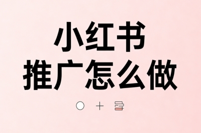 小红书推广怎么做