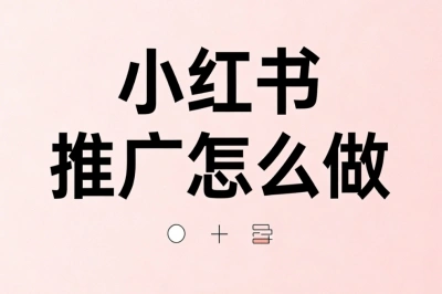 小红书推广怎么做?2026最新玩法,低门槛月入2500+超省心