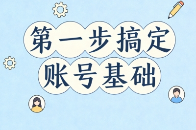 第一步搞定账号基础