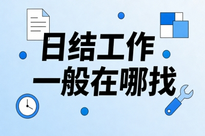 日结工作一般在哪找?学生宝妈可做,稳定接单日入300+安全正规