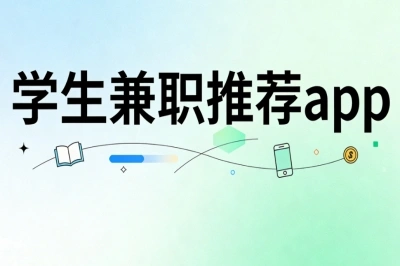 精选学生兼职推荐app:时间自由不压款,单天稳赚100+很简单