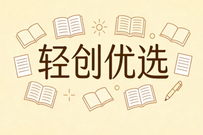 轻创优选