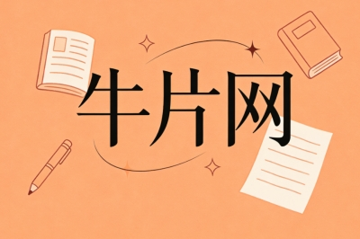 牛片网