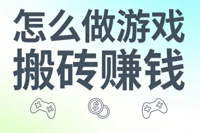 怎么做游戏搬砖赚钱