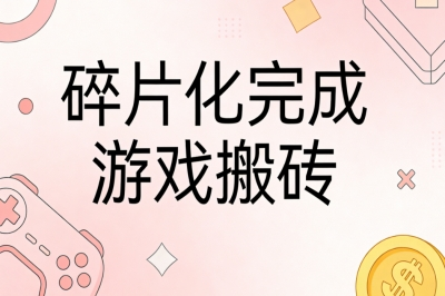 碎片化完成游戏搬砖