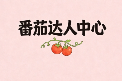 番茄达人中心