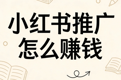 小红书推广怎么赚钱?零粉也能接单,每月稳赚2000+副业攻略