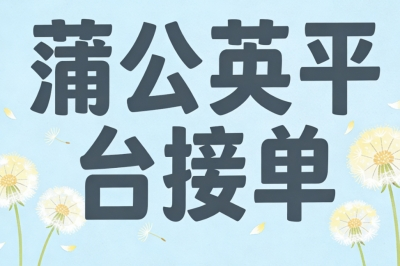 蒲公英平台接单