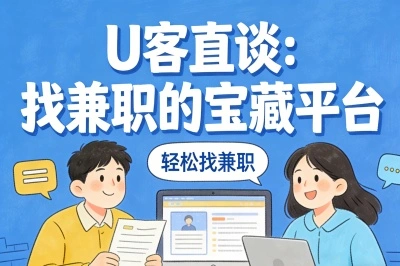 U客直谈：找兼职的宝藏平台