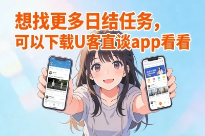想找更多日结任务，可以下载U客直谈app看看