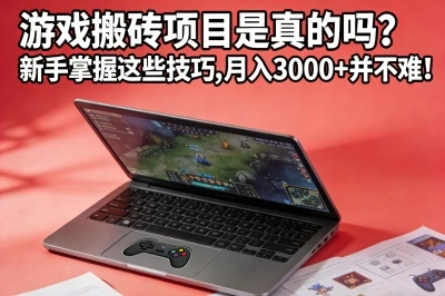 游戏搬砖项目是真的吗?新手掌握这些技巧,月入3000+并不难!