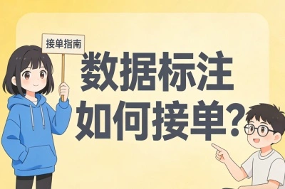 数据标注如何接单?5个官方靠谱渠道+日赚500+技巧,全分享给你!