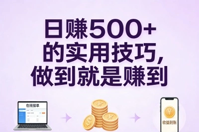 日赚500+的实用技巧，做到就是赚到