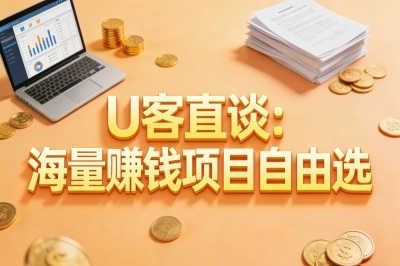 U客直谈：海量赚钱项目自由选