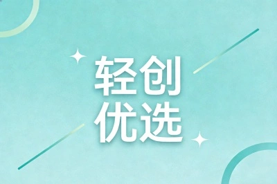 轻创优选
