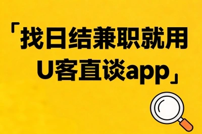 找日结兼职就用U客直谈app