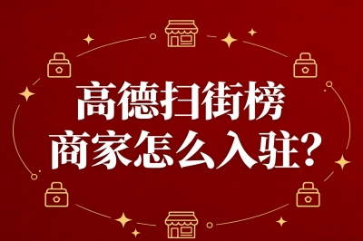 高德扫街榜商家怎么入驻?揭秘2种入驻方式,看懂的人已经在赚钱了