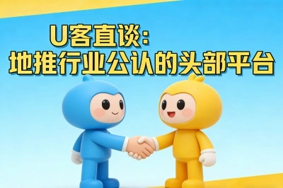U客直谈：地推行业公认的头部平台