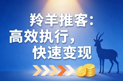 羚羊推客：高效执行，快速变现