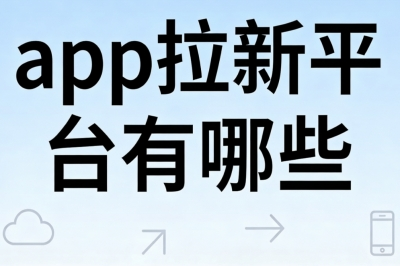 app拉新平台有哪些