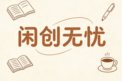 闲创无忧