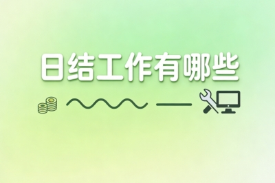 日结工作有哪些