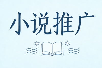 小说推广