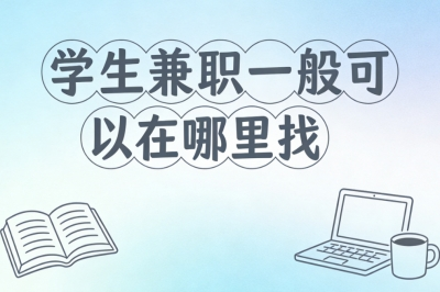 学生兼职一般可以在哪里找?线上线下都有,稳定月入1800+